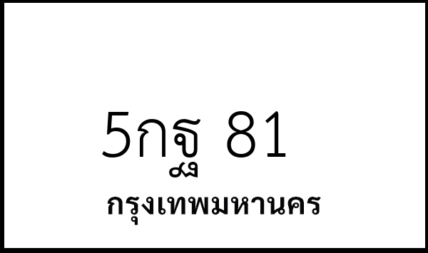 5กฐ 81